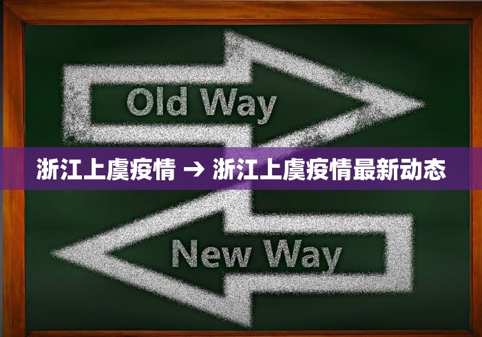 浙江上虞疫情 → 浙江上虞疫情最新动态