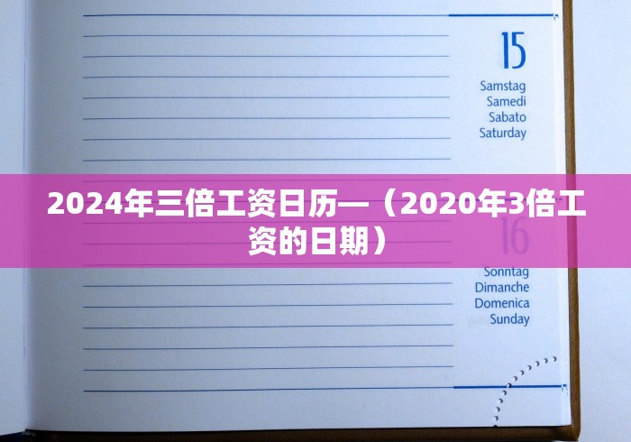 2024年三倍工资日历—（2020年3倍工资的日期）