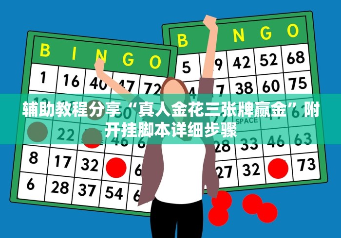 辅助最新信息“微乐打麻将如何打赢”(透视挂)最新辅助详细教程