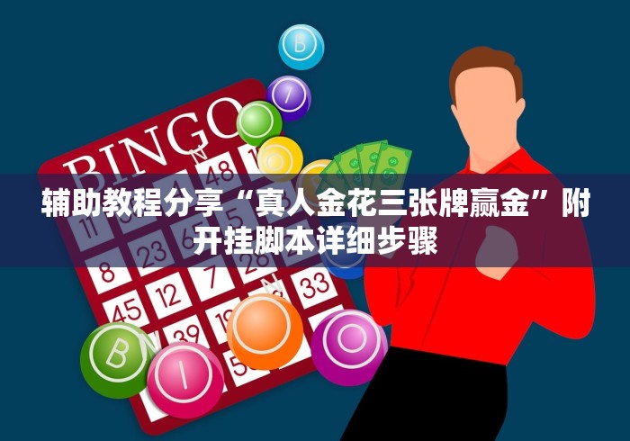 辅助教程分享“真人金花三张牌赢金”附开挂脚本详细步骤