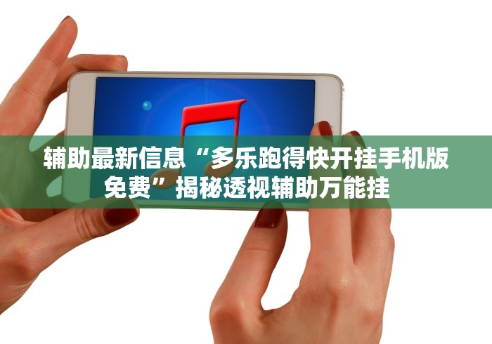 辅助最新信息“多乐跑得快开挂手机版免费”揭秘透视辅助万能挂