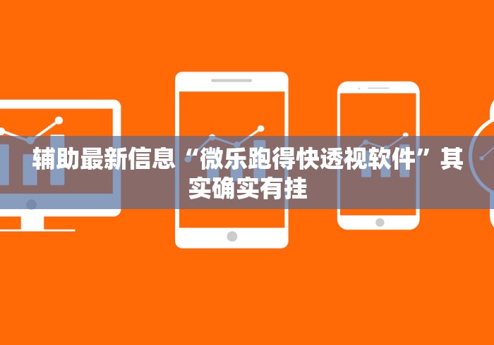 辅助最新信息“微乐跑得快透视软件”其实确实有挂