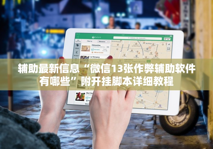辅助最新信息“微信13张作弊辅助软件有哪些”附开挂脚本详细教程