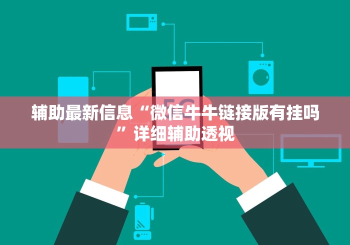 辅助最新信息“微信牛牛链接版有挂吗”详细辅助透视