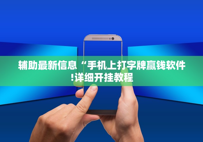 辅助最新信息“手机上打字牌赢钱软件!详细开挂教程