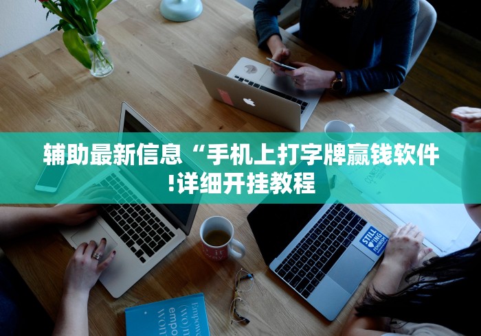 辅助最新信息“手机上打字牌赢钱软件!详细开挂教程
