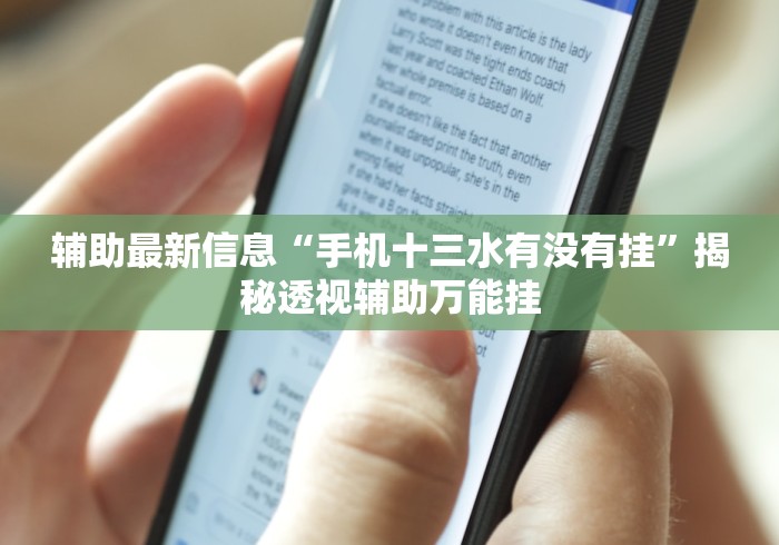 辅助最新信息“手机十三水有没有挂”揭秘透视辅助万能挂