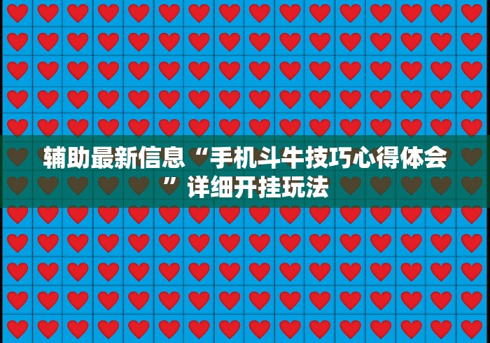 辅助最新信息“手机斗牛技巧心得体会”详细开挂玩法