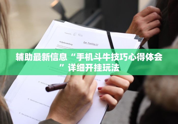 辅助最新信息“手机斗牛技巧心得体会”详细开挂玩法