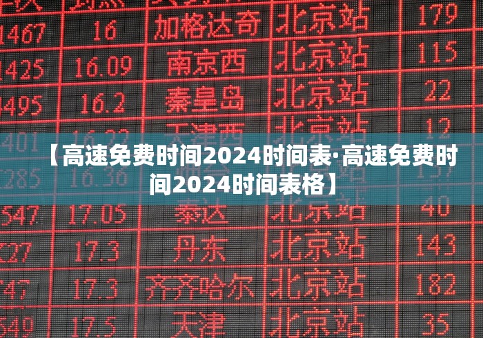 【高速免费时间2024时间表·高速免费时间2024时间表格】