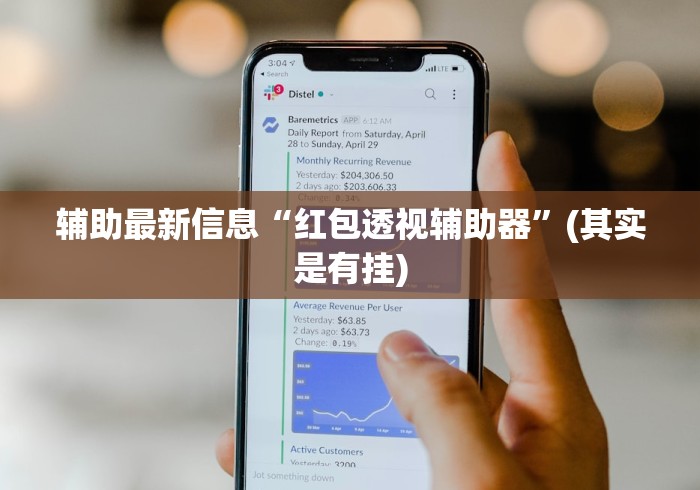 辅助最新信息“红包透视辅助器”(其实是有挂)