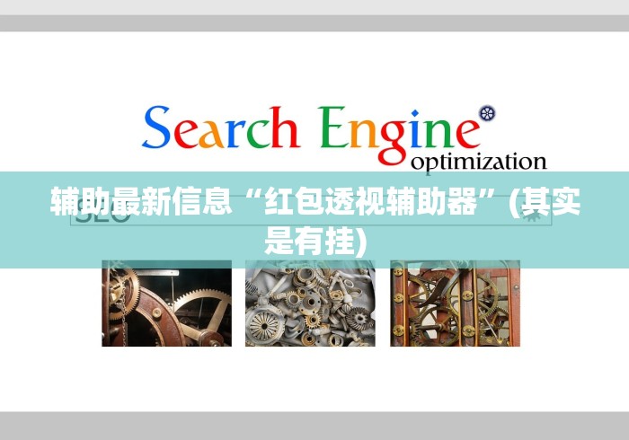 辅助最新信息“红包透视辅助器	”(其实是有挂)