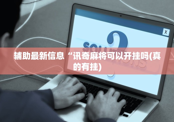 辅助最新信息“讯奇麻将可以开挂吗(真的有挂) 辅助最新信息“讯奇麻将可以开挂吗(真的有挂)