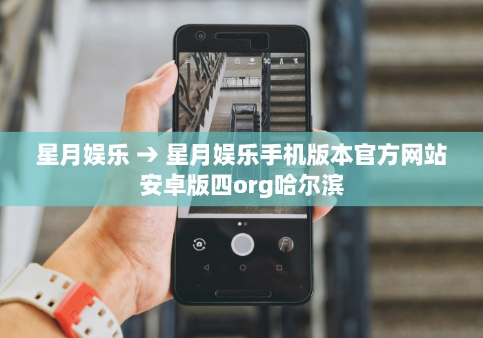 星月娱乐 → 星月娱乐手机版本官方网站安卓版四org哈尔滨