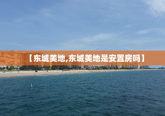 【东城美地,东城美地是安置房吗】