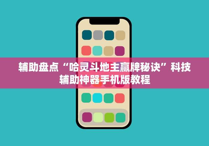 辅助盘点“哈灵斗地主赢牌秘诀”科技辅助神器手机版教程