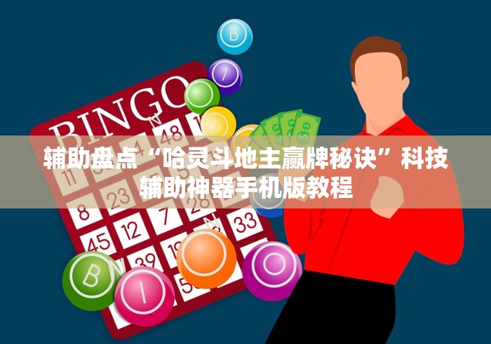 辅助盘点“哈灵斗地主赢牌秘诀”科技辅助神器手机版教程