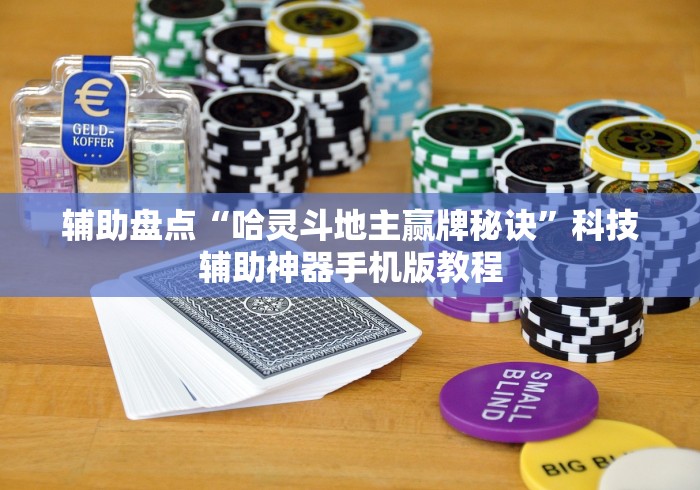 辅助盘点“哈灵斗地主赢牌秘诀	”科技辅助神器手机版教程