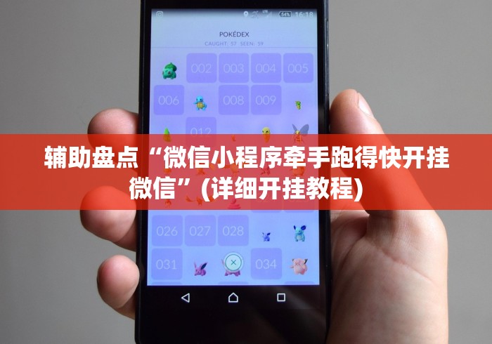 辅助盘点“微信小程序牵手跑得快开挂微信”(详细开挂教程)