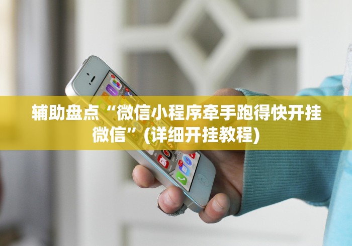 辅助盘点“微信小程序牵手跑得快开挂微信”(详细开挂教程)