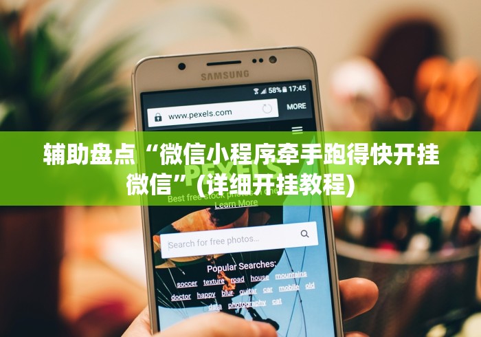 辅助盘点“微信小程序牵手跑得快开挂微信”(详细开挂教程)