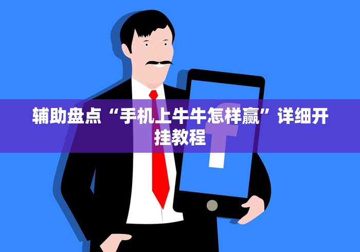 辅助盘点“手机上牛牛怎样赢”详细开挂教程
