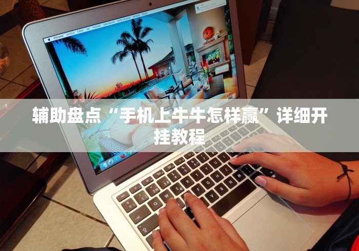 辅助盘点“手机上牛牛怎样赢	”详细开挂教程