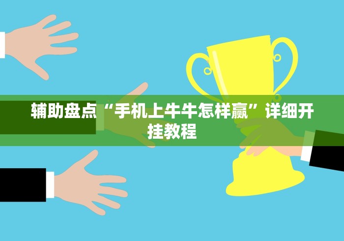 辅助盘点“手机上牛牛怎样赢”详细开挂教程