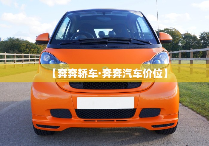 【奔奔轿车·奔奔汽车价位】
