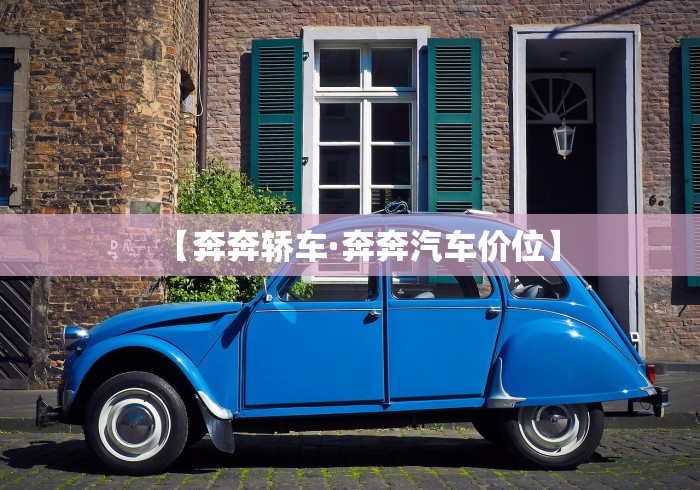 【奔奔轿车·奔奔汽车价位】