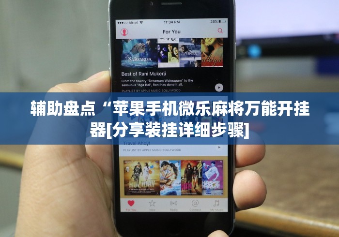 辅助盘点“苹果手机微乐麻将万能开挂器[分享装挂详细步骤]
