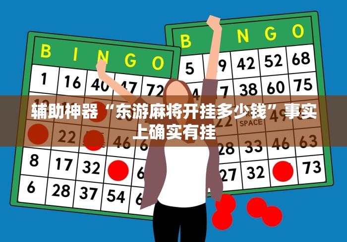 辅助神器“东游麻将开挂多少钱”事实上确实有挂