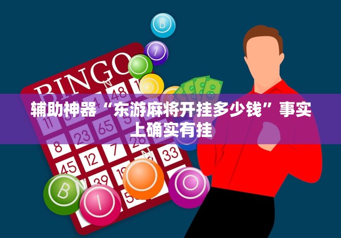 辅助神器“东游麻将开挂多少钱”事实上确实有挂