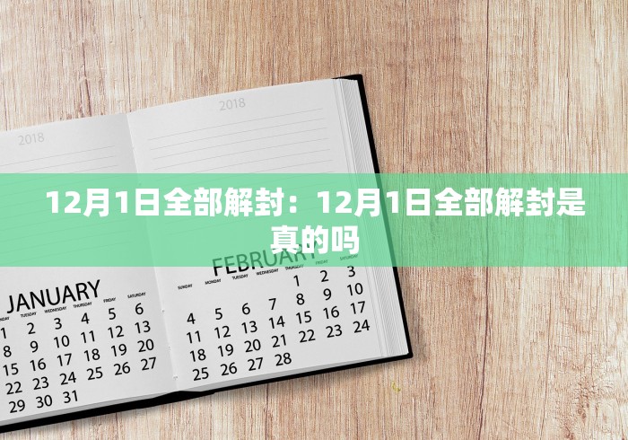 12月1日全部解封：12月1日全部解封是真的吗
