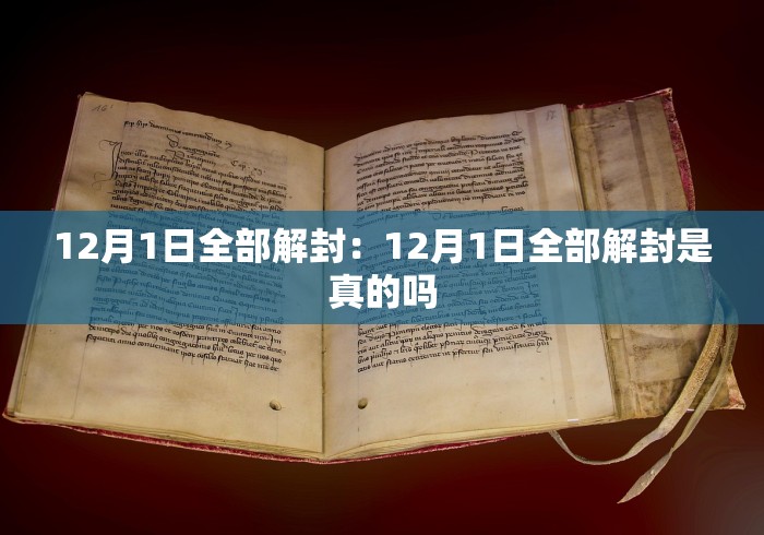 12月1日全部解封：12月1日全部解封是真的吗