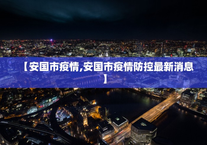 【安国市疫情,安国市疫情防控最新消息】