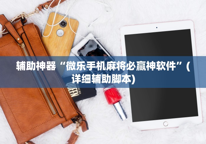 辅助神器“微乐手机麻将必赢神软件”(详细辅助脚本)