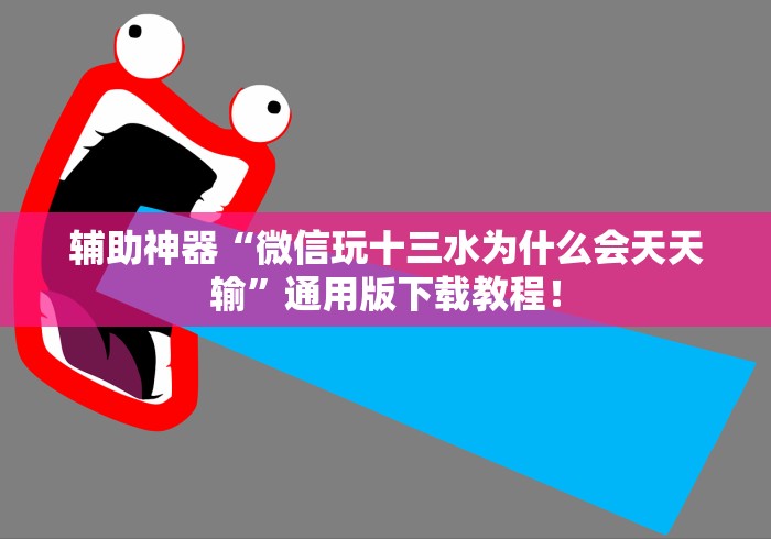 辅助神器“微信玩十三水为什么会天天输”通用版下载教程！