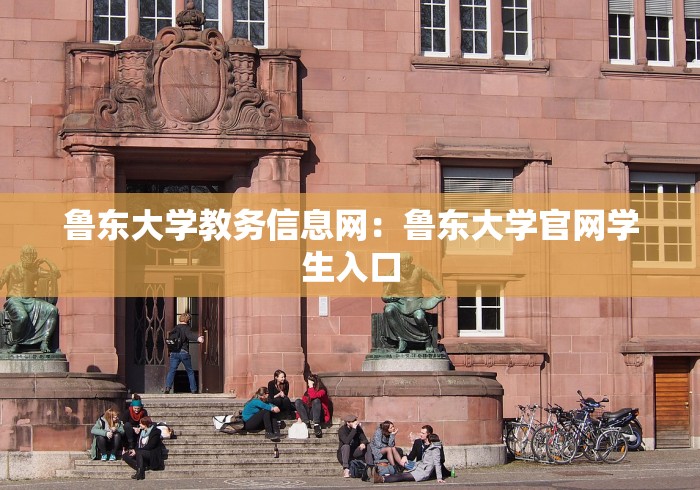 鲁东大学教务信息网：鲁东大学官网学生入口