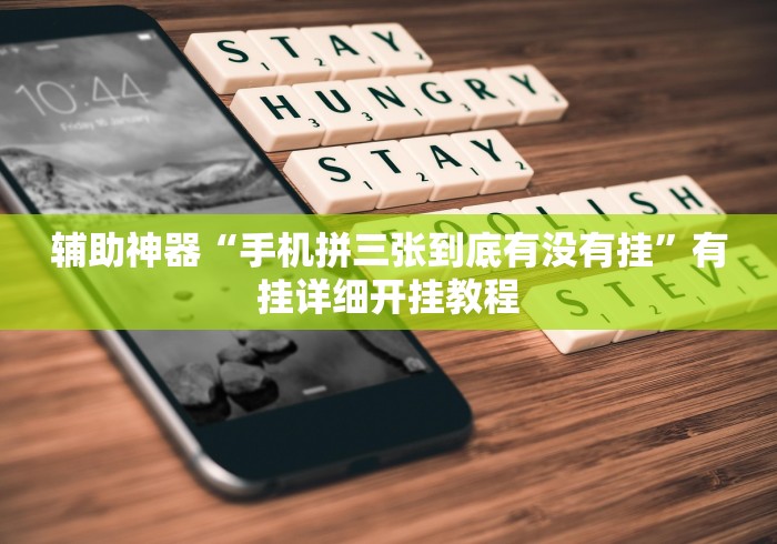 辅助神器“手机拼三张到底有没有挂”有挂详细开挂教程