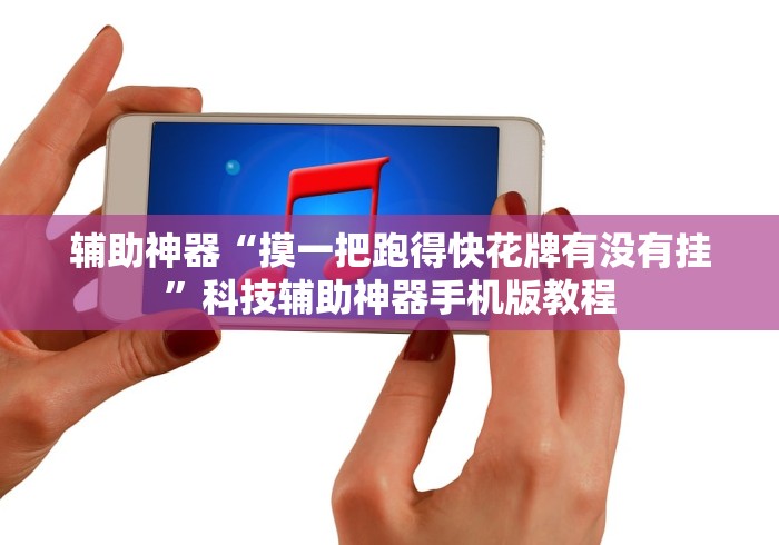辅助神器“摸一把跑得快花牌有没有挂”科技辅助神器手机版教程