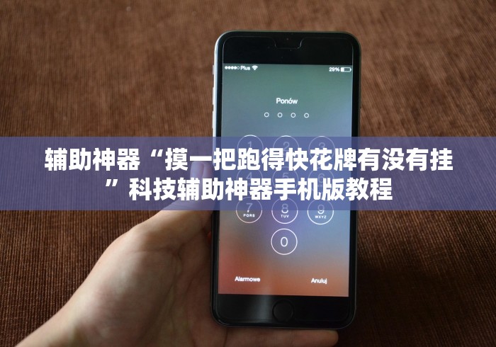 辅助神器“摸一把跑得快花牌有没有挂”科技辅助神器手机版教程