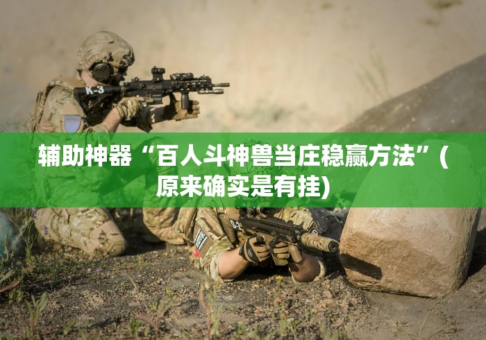 辅助神器“百人斗神兽当庄稳赢方法	”(原来确实是有挂)