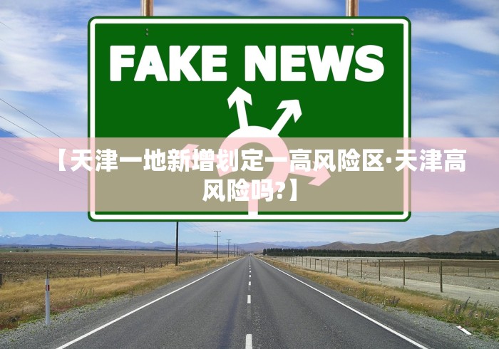 【天津一地新增划定一高风险区·天津高风险吗?】