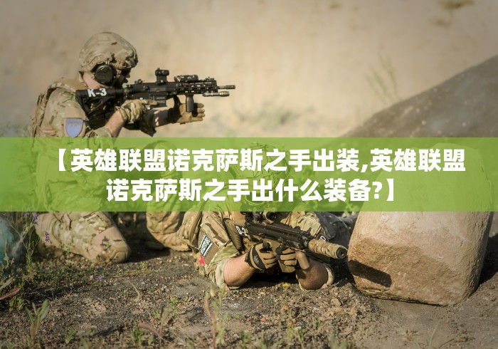 【英雄联盟诺克萨斯之手出装,英雄联盟诺克萨斯之手出什么装备?】