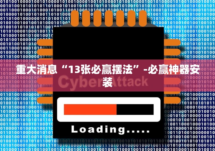 重大消息“13张必赢摆法”-必赢神器安装