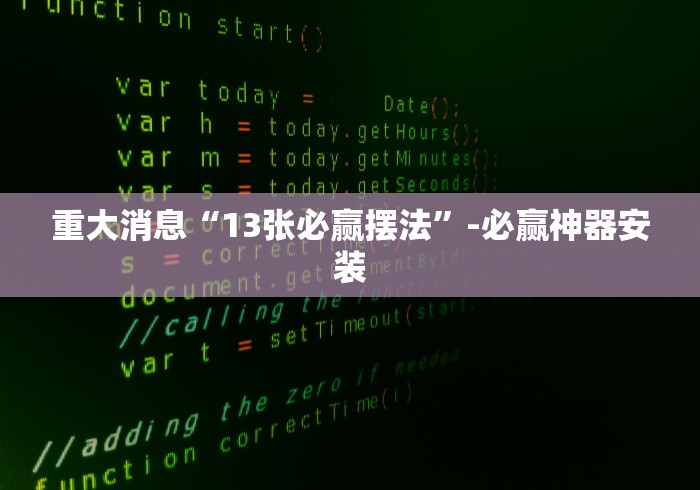 重大消息“13张必赢摆法”-必赢神器安装
