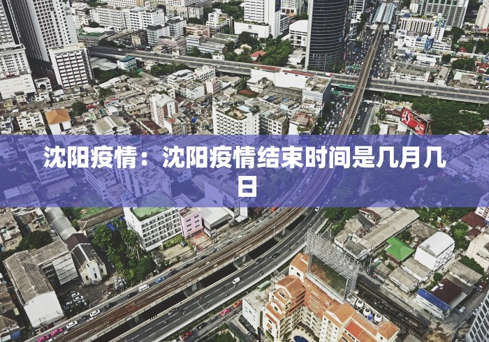 沈阳疫情：沈阳疫情结束时间是几月几日
