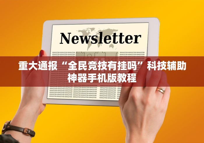 重大通报“全民竞技有挂吗”科技辅助神器手机版教程