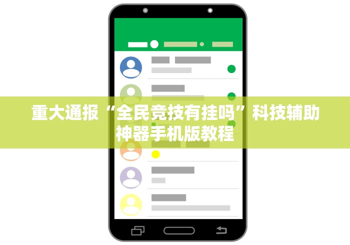 重大通报“全民竞技有挂吗”科技辅助神器手机版教程